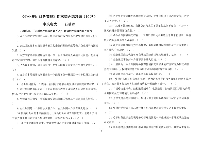 《企业集团财务管理》期末综合练习10秋.doc_第1页