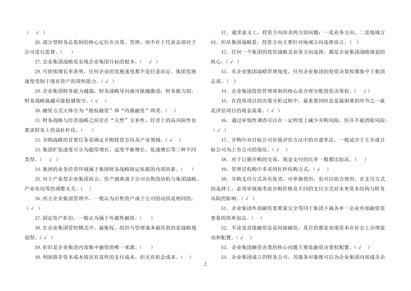 《企业集团财务管理》期末综合练习10秋.doc_第2页