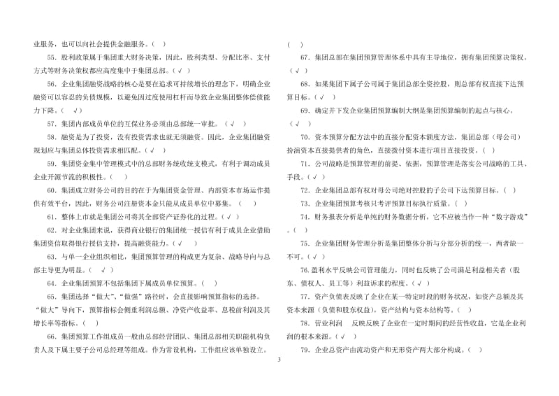 《企业集团财务管理》期末综合练习10秋.doc_第3页