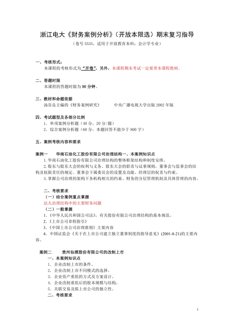 财务案例研究期末案例复习指导.doc_第1页