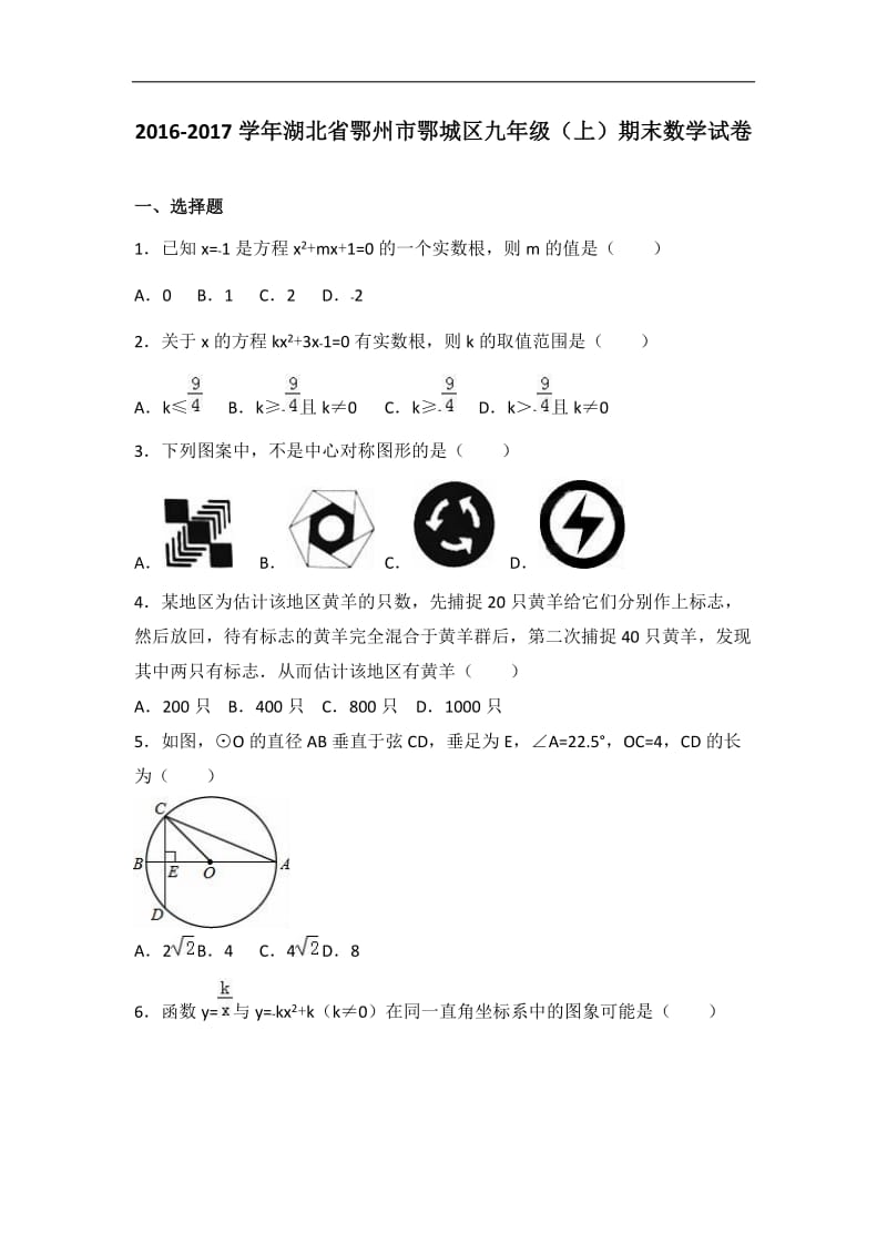 鄂州市鄂城区2017届九年级上期末数学试卷含答案解析.doc_第1页