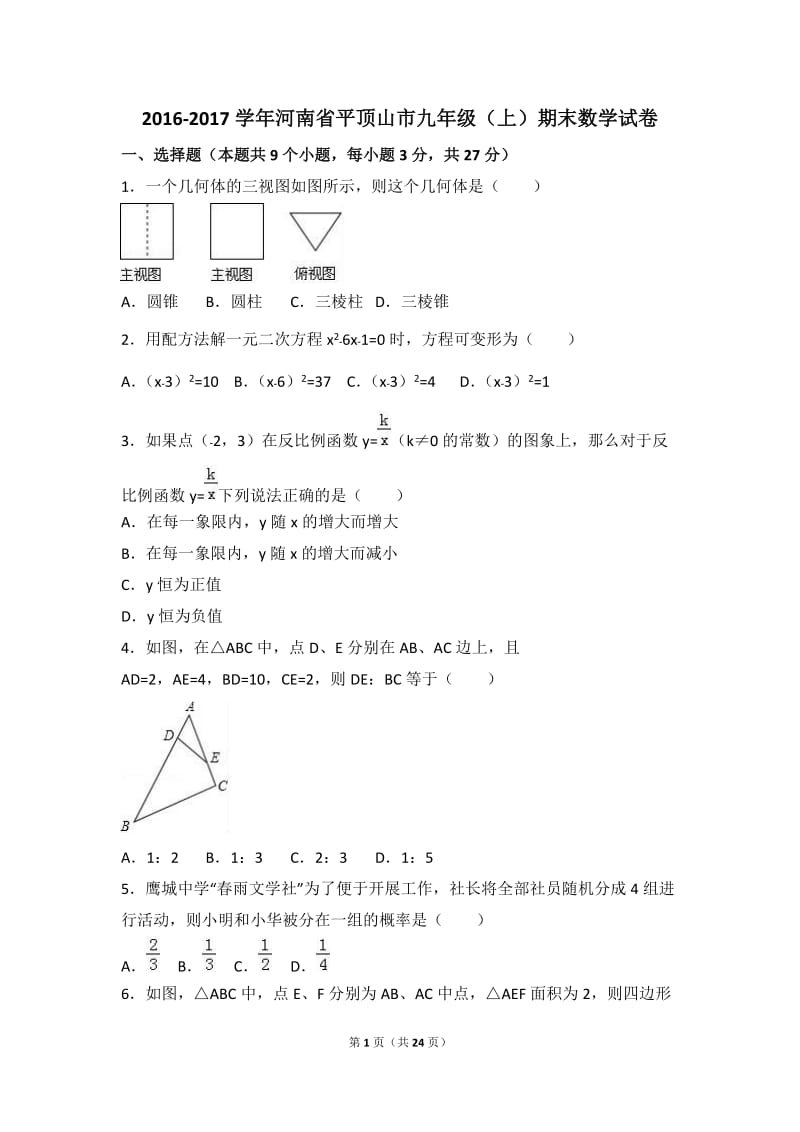 河南省平顶山市2017届九年级上期末数学试卷含答案解析.doc_第1页