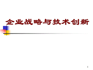 企業(yè)戰(zhàn)略與技術(shù)創(chuàng)新ppt課件