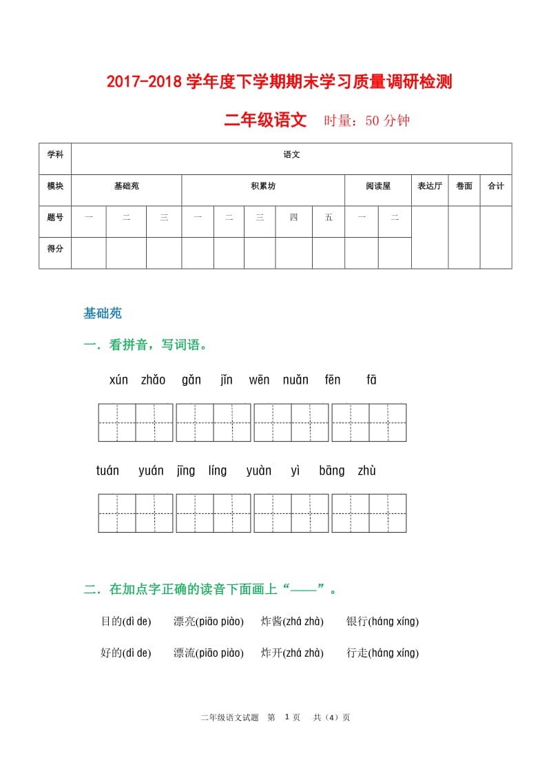 部编本语文二年级下册期末学习质量检测试卷含答案.docx_第1页