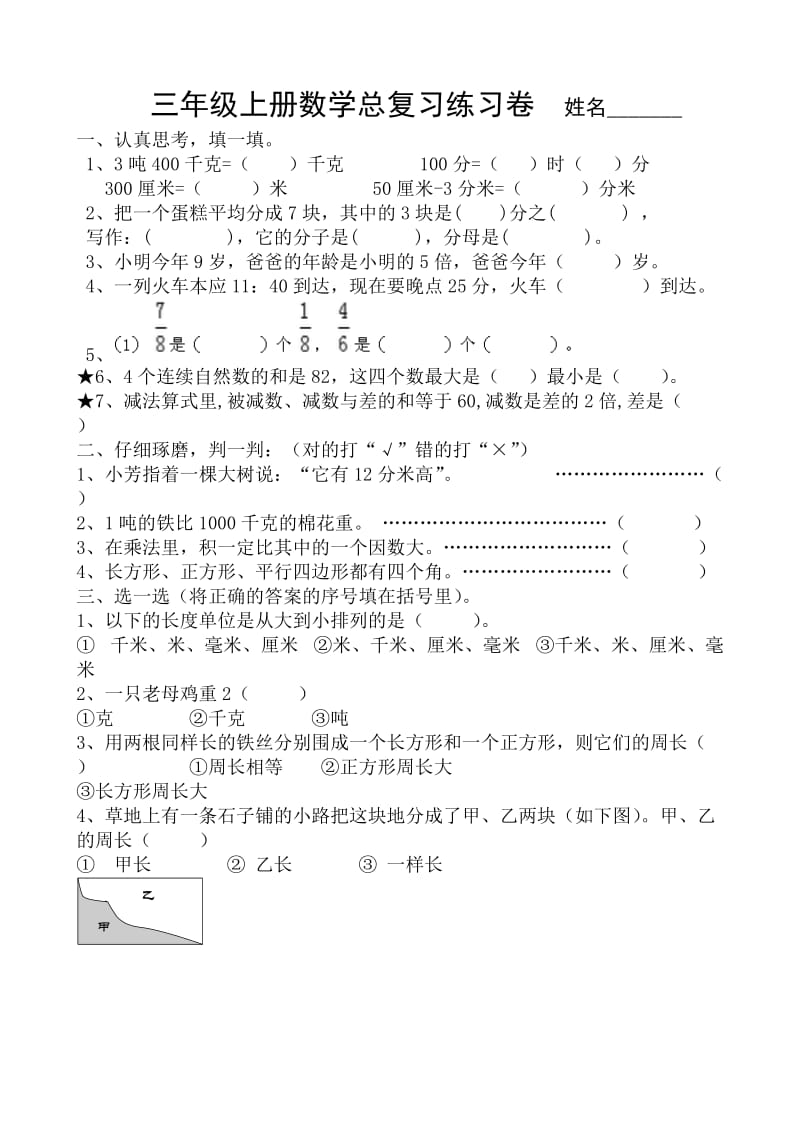 2016年人教版三年级数学上册期末总复习题.doc_第1页