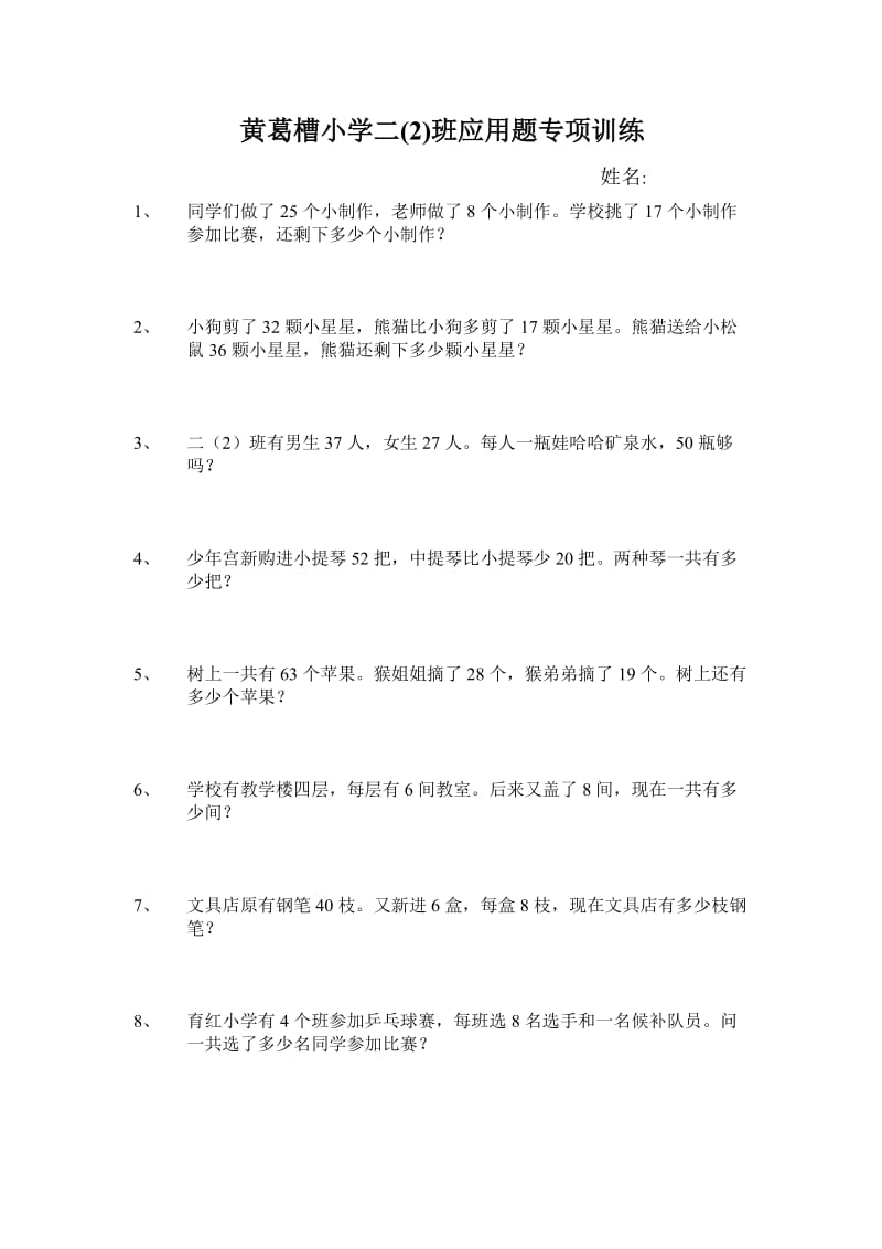 二年级数学下册期末应用题专项训练.doc_第1页