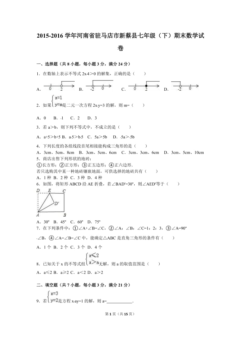 驻马店市新蔡县2015-2016年七年级下期末数学试卷含答案解析.doc_第1页