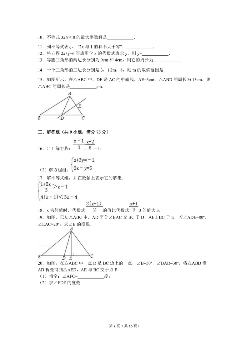 驻马店市新蔡县2015-2016年七年级下期末数学试卷含答案解析.doc_第2页