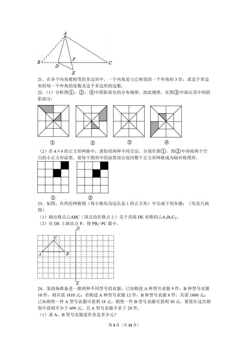 驻马店市新蔡县2015-2016年七年级下期末数学试卷含答案解析.doc_第3页