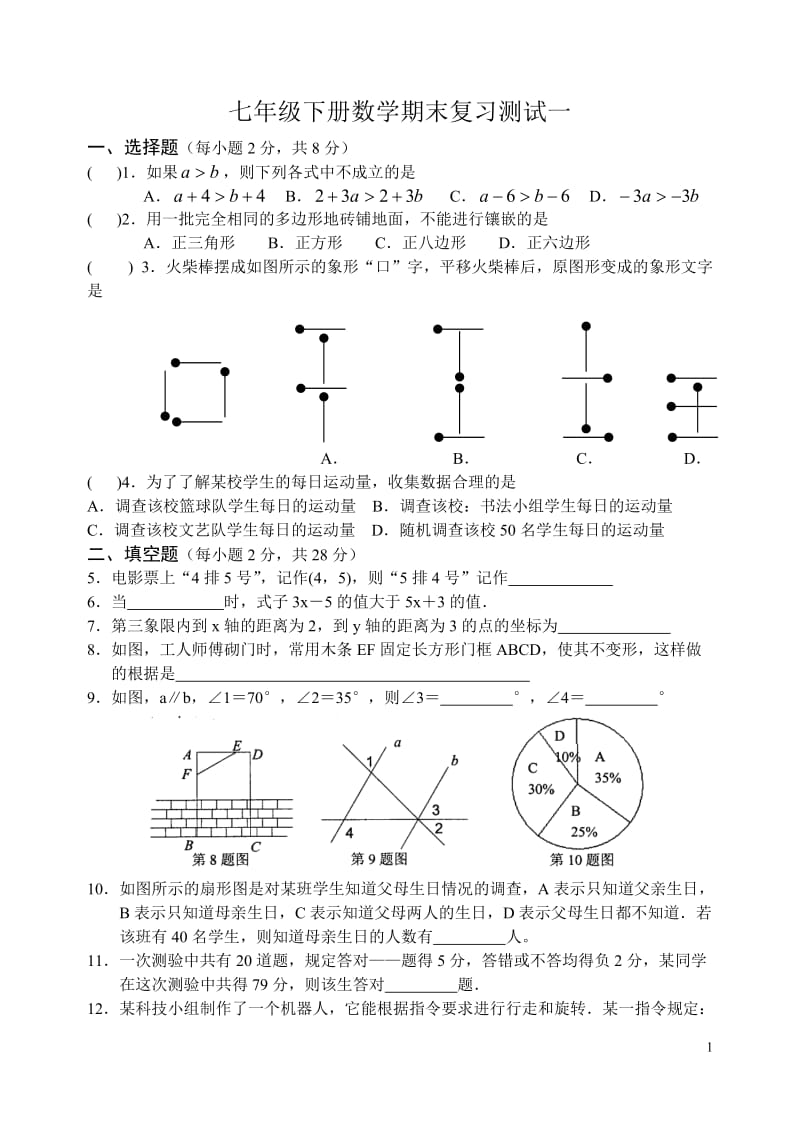 七年级下册数学期末复习试卷(一)及答案.doc_第1页