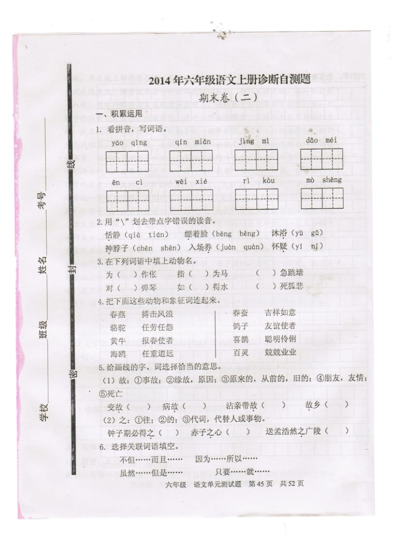 六年级语文上册期末试题二.doc_第1页