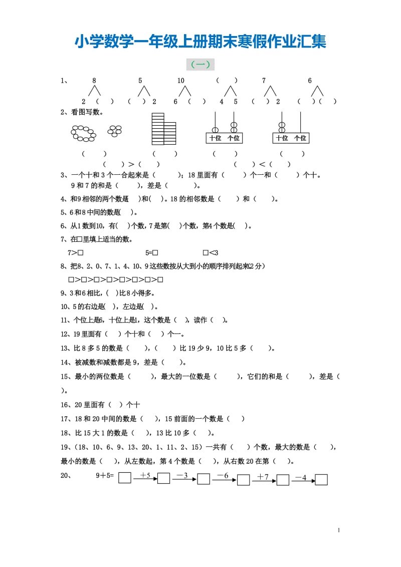 小学数学一年级上册期末寒假作业汇集.doc_第1页