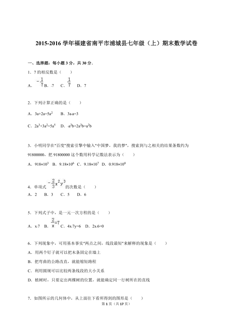 南平市浦城县2015-2016学年七年级上期末数学试卷含答案解析.doc_第1页