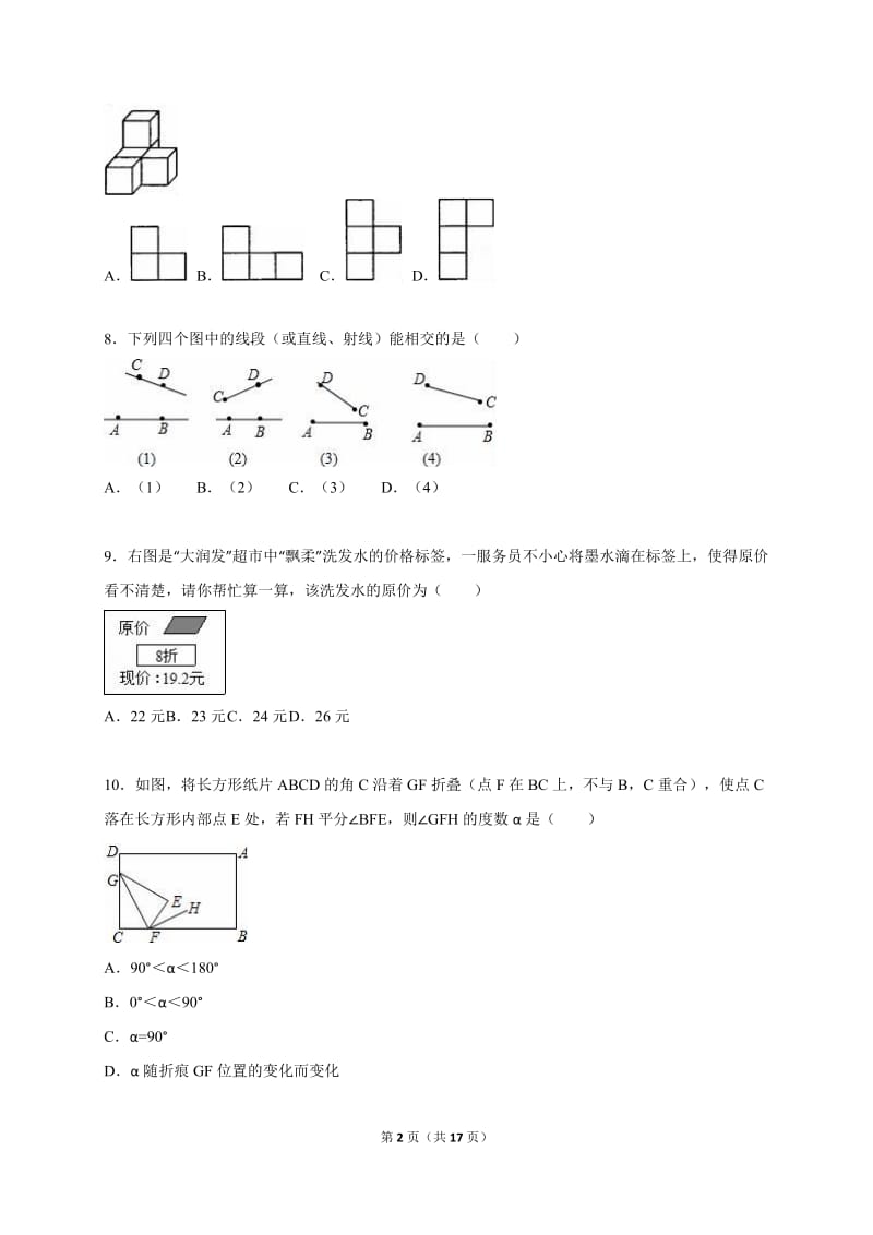 南平市浦城县2015-2016学年七年级上期末数学试卷含答案解析.doc_第2页