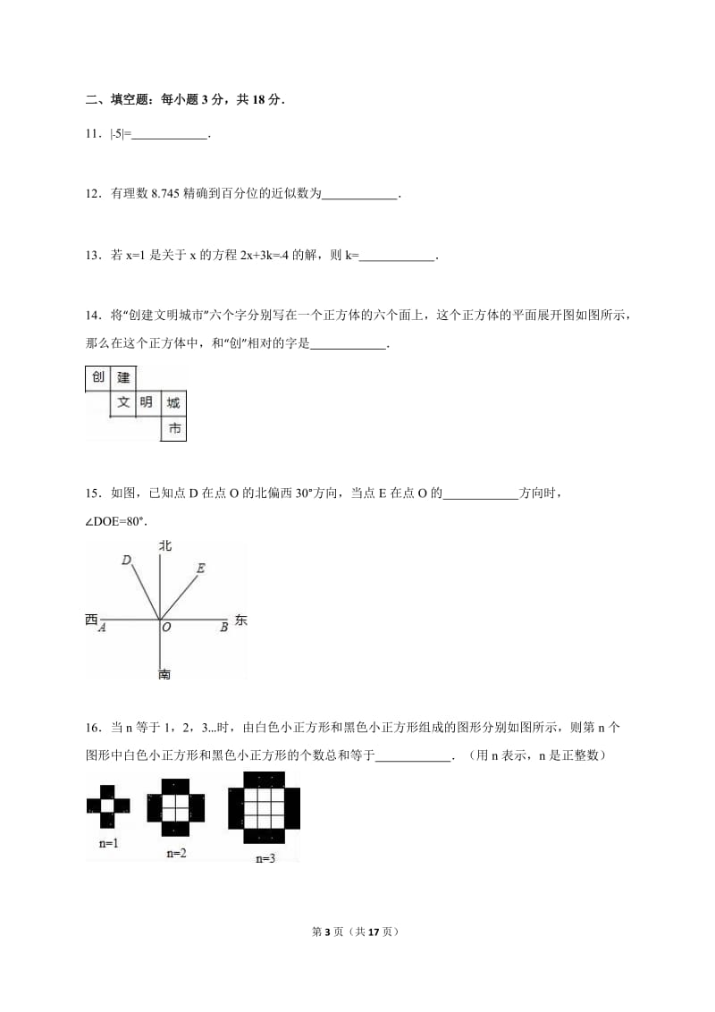 南平市浦城县2015-2016学年七年级上期末数学试卷含答案解析.doc_第3页