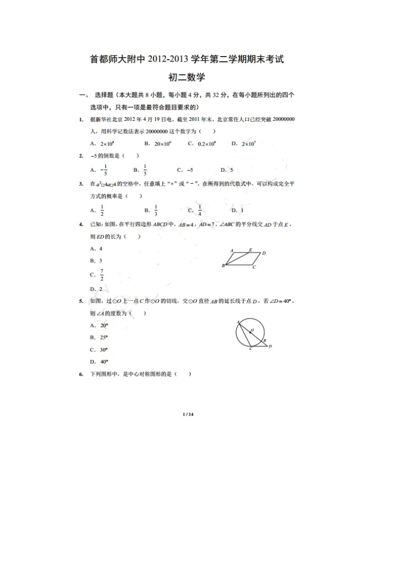 北京市首师大附中2012-2013年八年级下期末数学试题及答案.doc_第1页