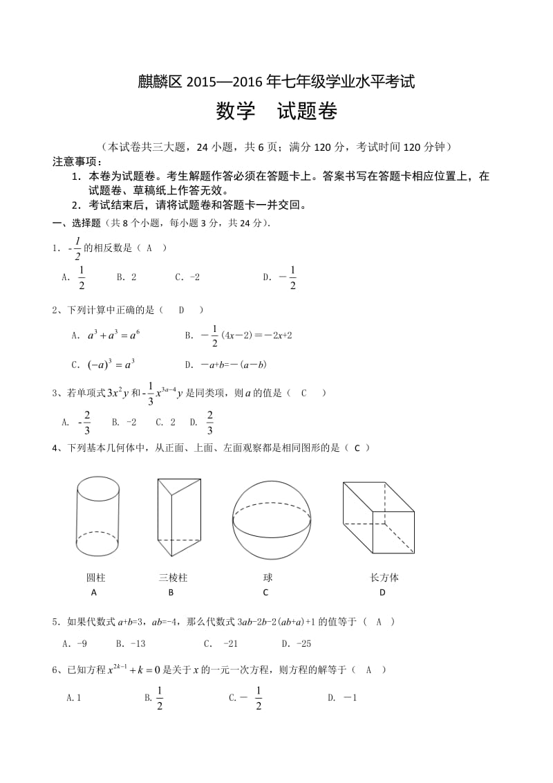 曲靖市麒麟区2015-2016学年秋七年级上数学期末统测卷答案.docx_第1页