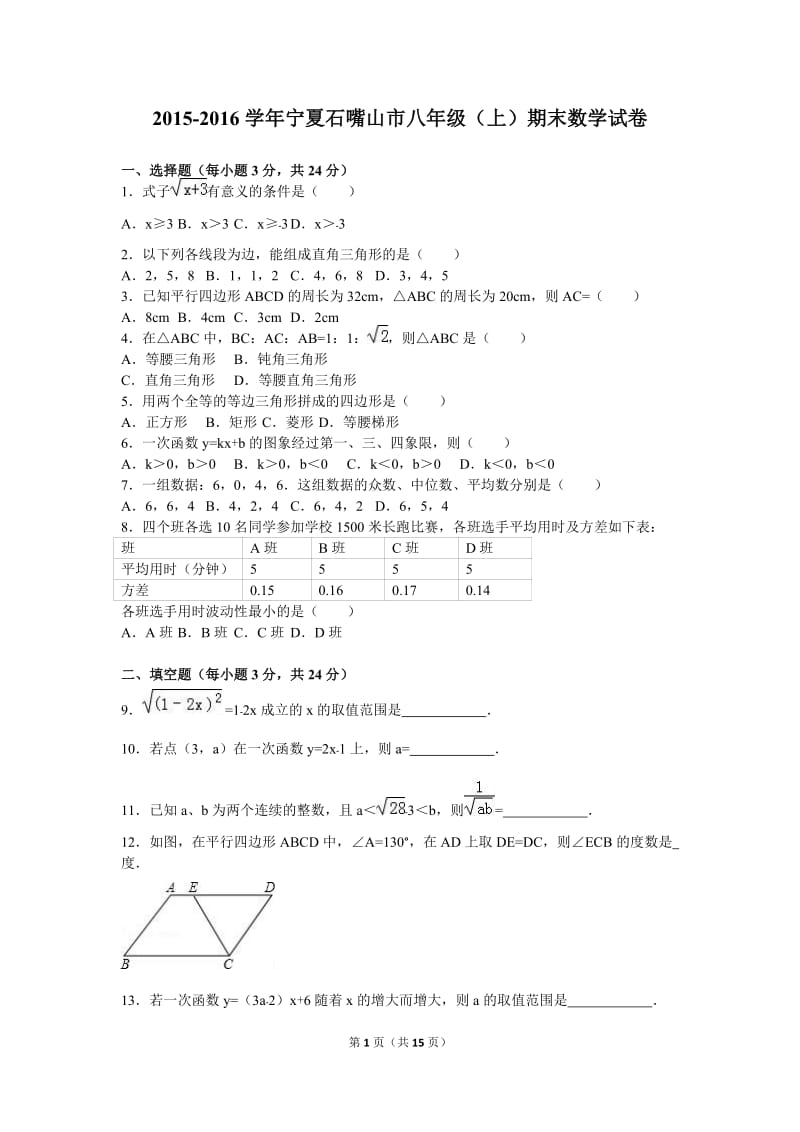 宁夏石嘴山市2015-2016学年八年级上期末数学试卷含答案解析.doc_第1页