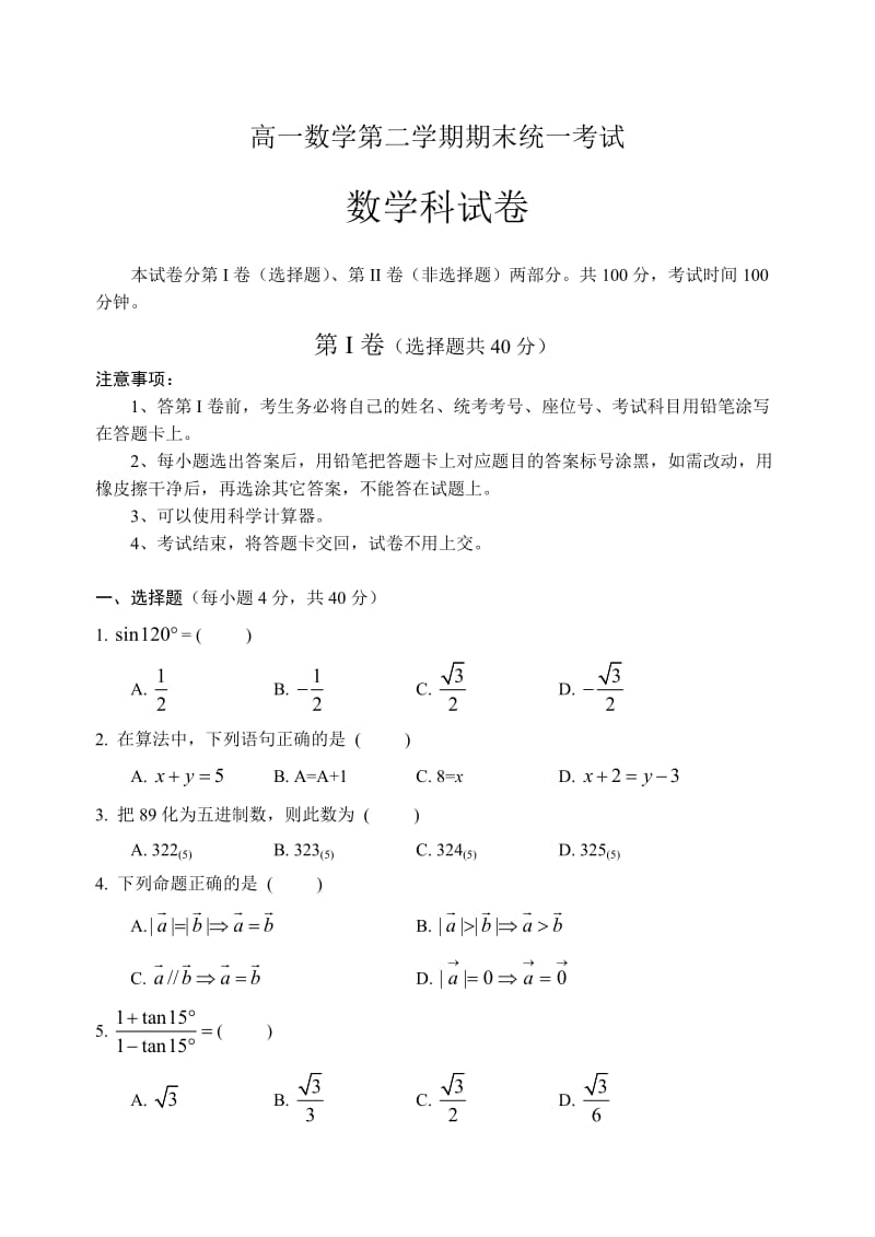 高一数学第二学期期末统一考试.doc_第1页