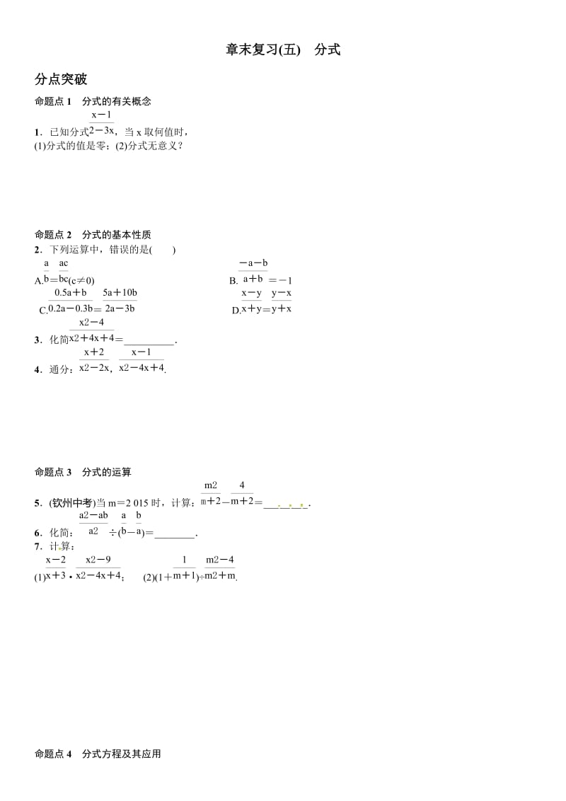 2016年秋八年级上期末章末复习试卷(5)第十五章分式(含答案).doc_第1页