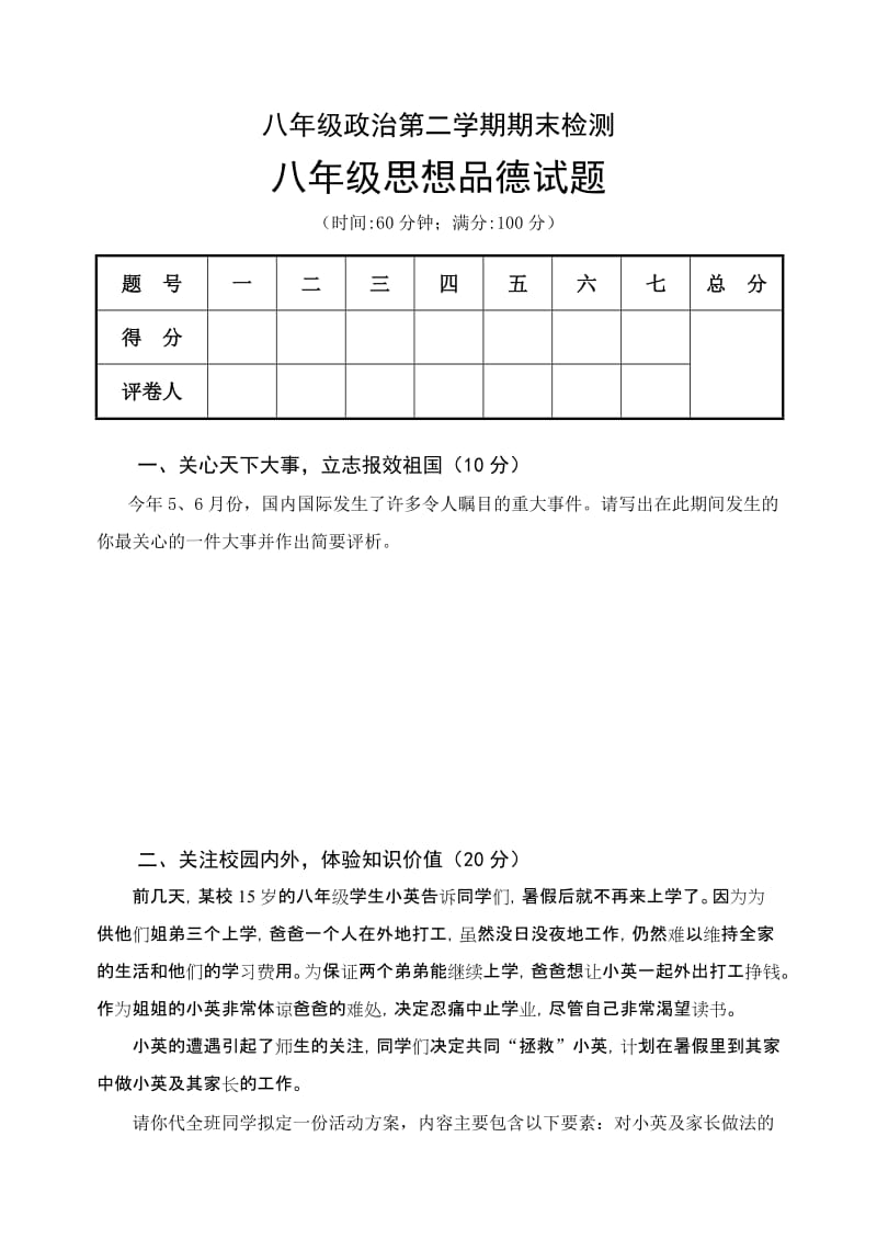 初二政治第二学期期末检测试题.doc_第1页