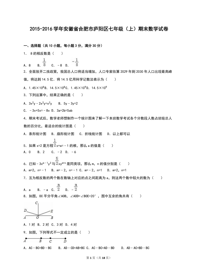 合肥市庐阳区2015-2016学年七年级上期末数学试卷含答案解析.doc_第1页