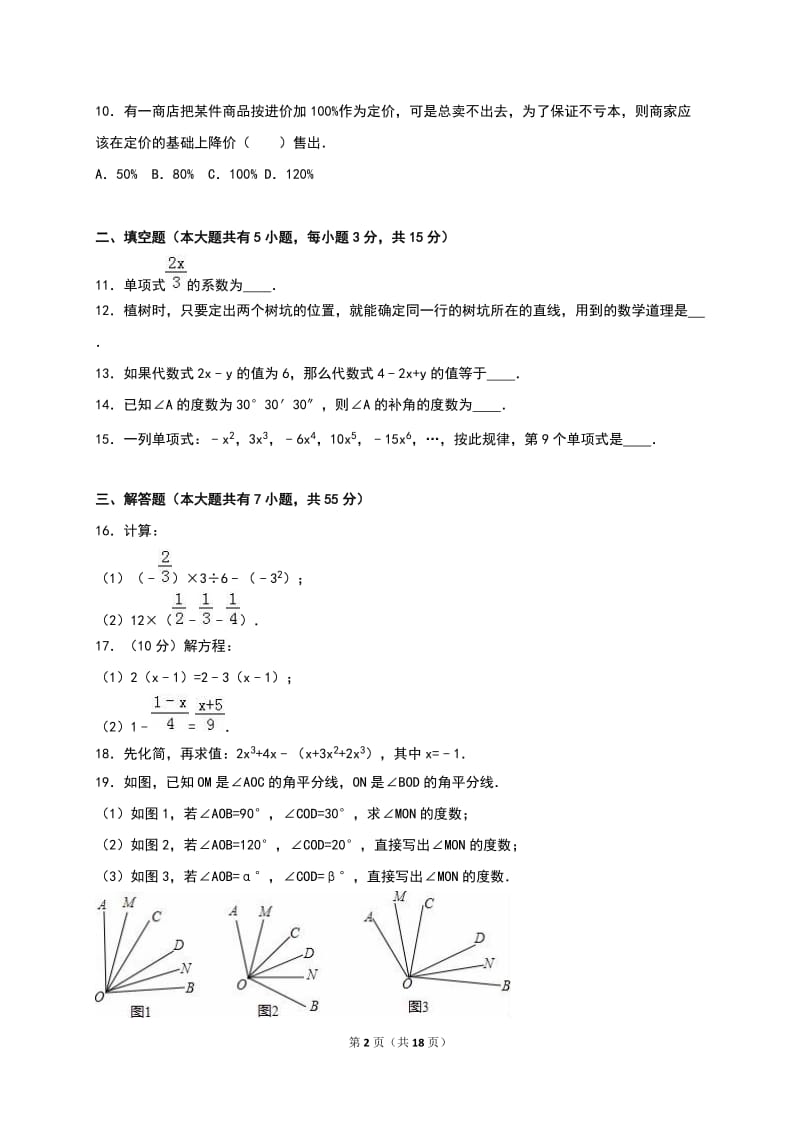 合肥市庐阳区2015-2016学年七年级上期末数学试卷含答案解析.doc_第2页