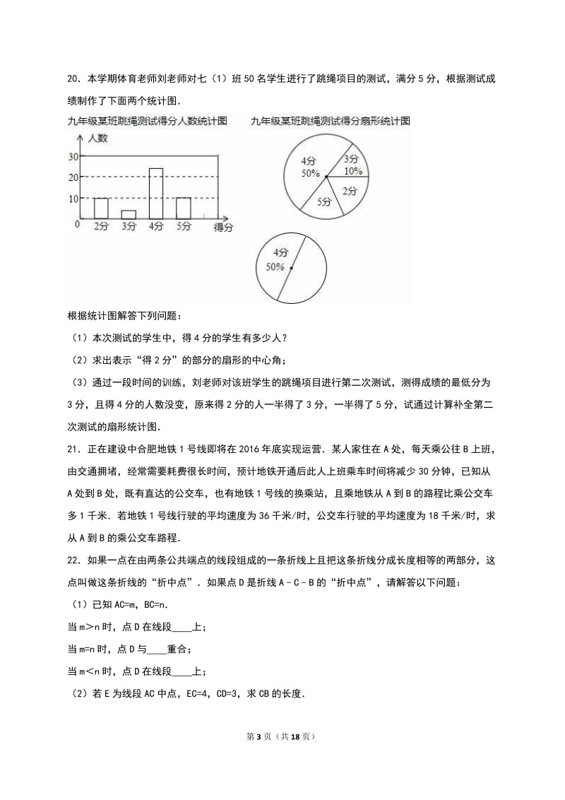 合肥市庐阳区2015-2016学年七年级上期末数学试卷含答案解析.doc_第3页