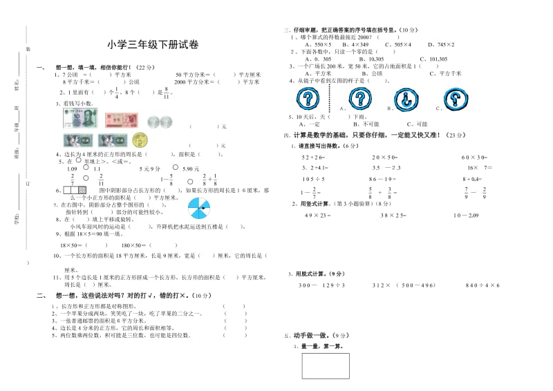 小学三年级下册数学期末考试卷.doc_第1页