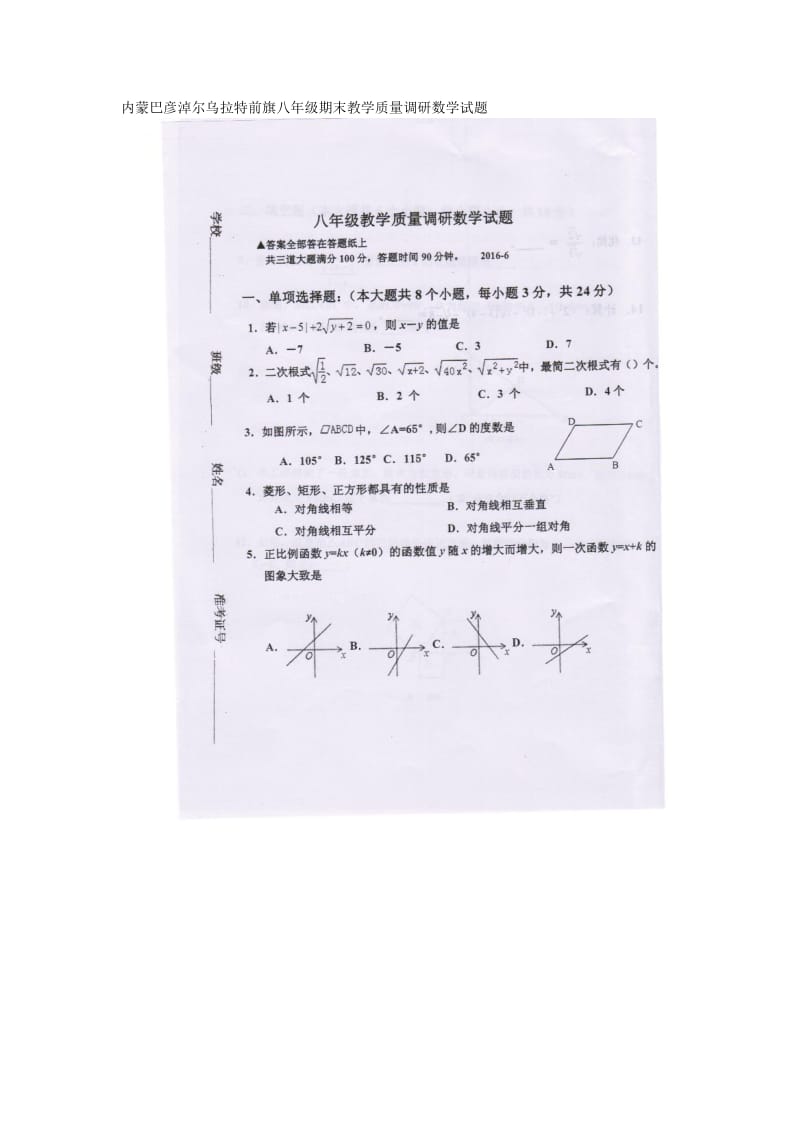 内蒙巴彦淖尔八年级下期末教学质量调研数学试题有答案.doc_第1页