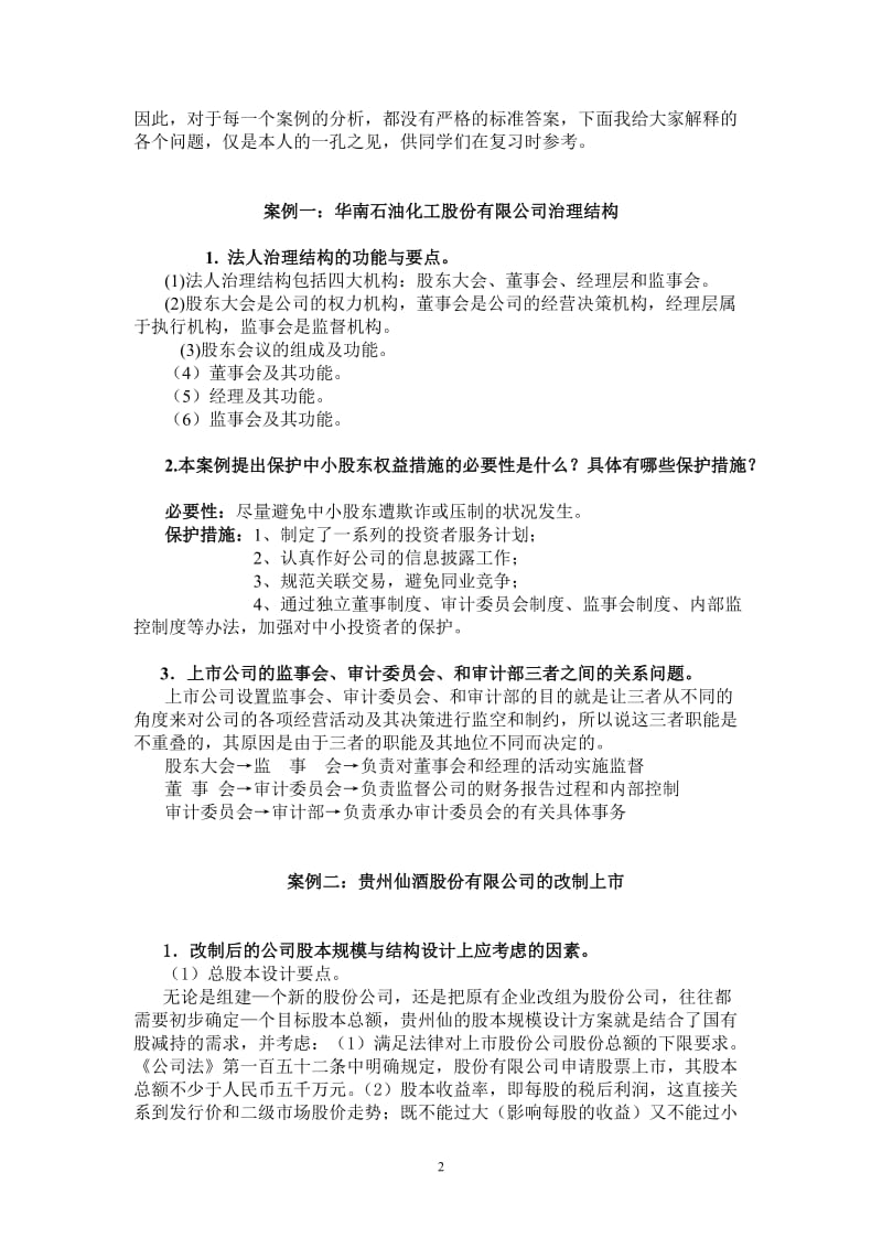 财务案例研究期末复习-《财务案例研究》期末复习(IP课件.doc_第2页