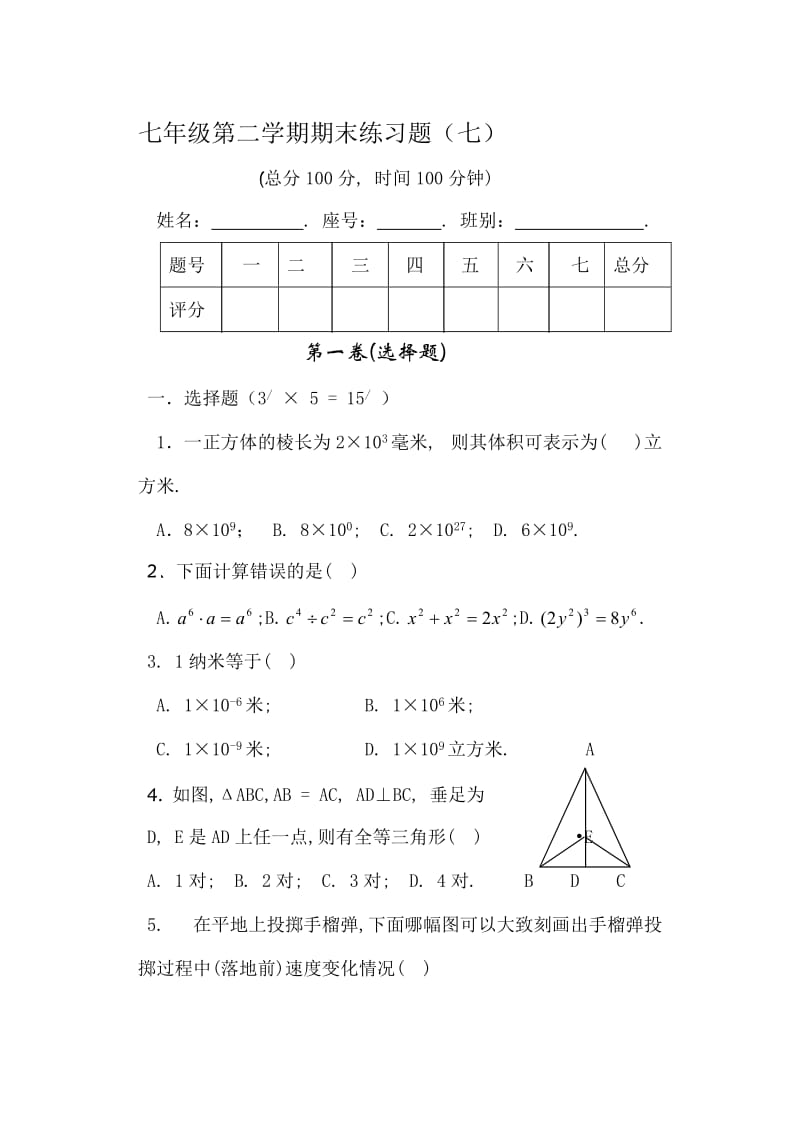 七年级数学第二学期期末练习题7.doc_第1页