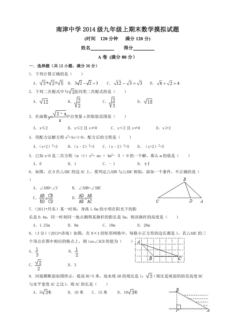 南津中学九年级上期末数学摸拟试题及答案.doc_第1页