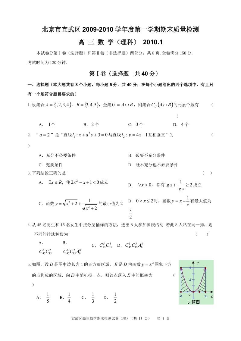 北京市宣武区2009-2010学年度第一学期期末质量检测高三数学理.doc_第1页