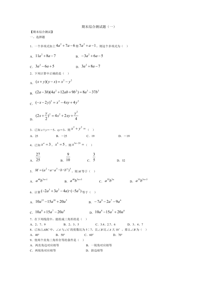 北师大版七年级数学下期末综合测试题1.doc_第1页