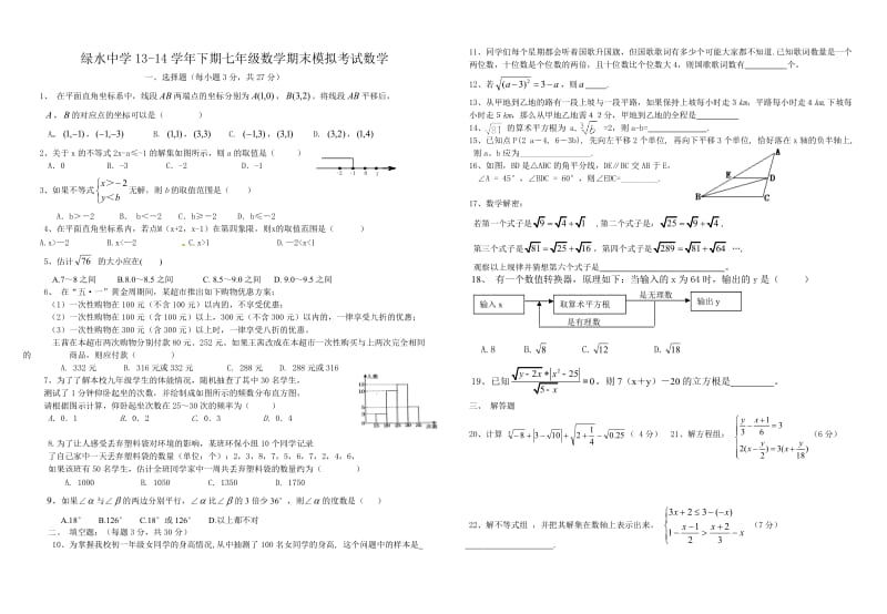 四川省绿水中学2013-2014年七年级下期末数学模拟试题(五).doc_第1页