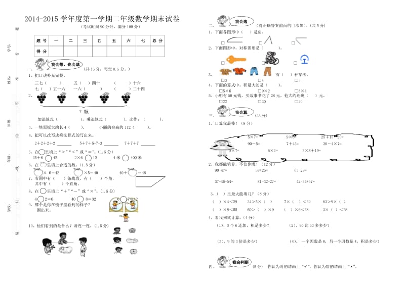 2014-2015学年度第一学期二年级数学期末模拟试卷.doc_第1页