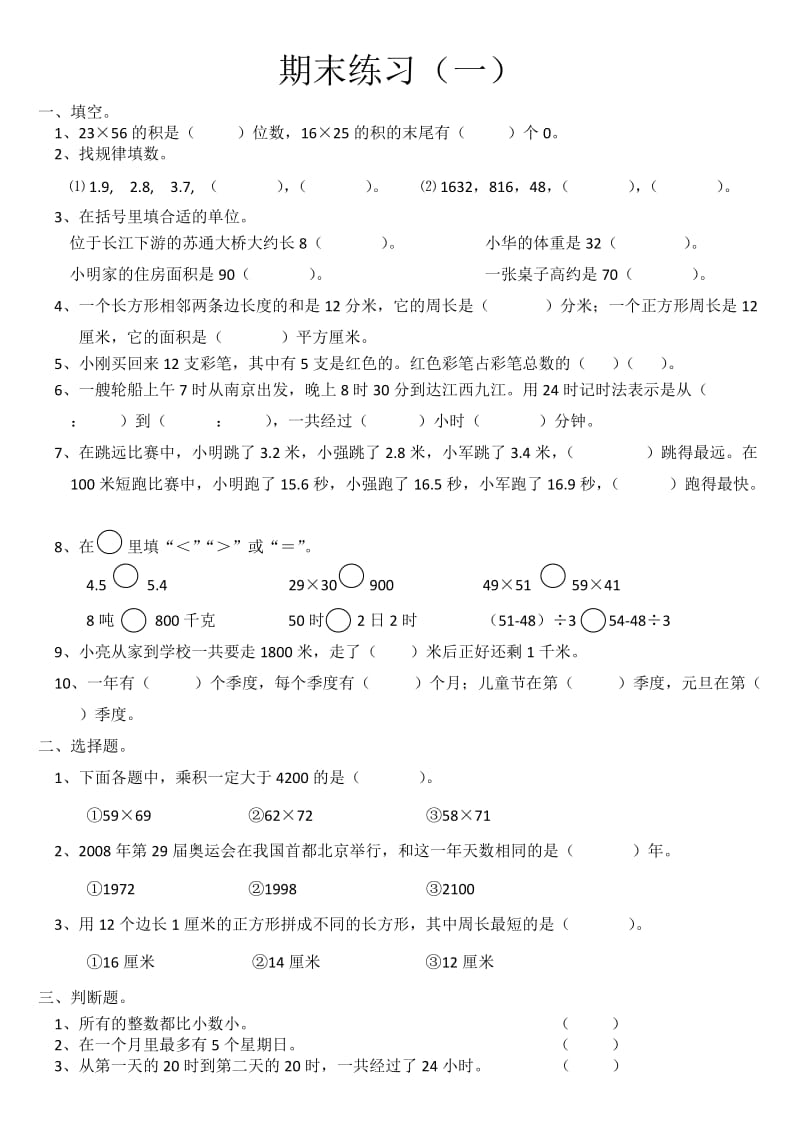 2016苏教版三年级数学下册期末练习题(一).doc_第1页