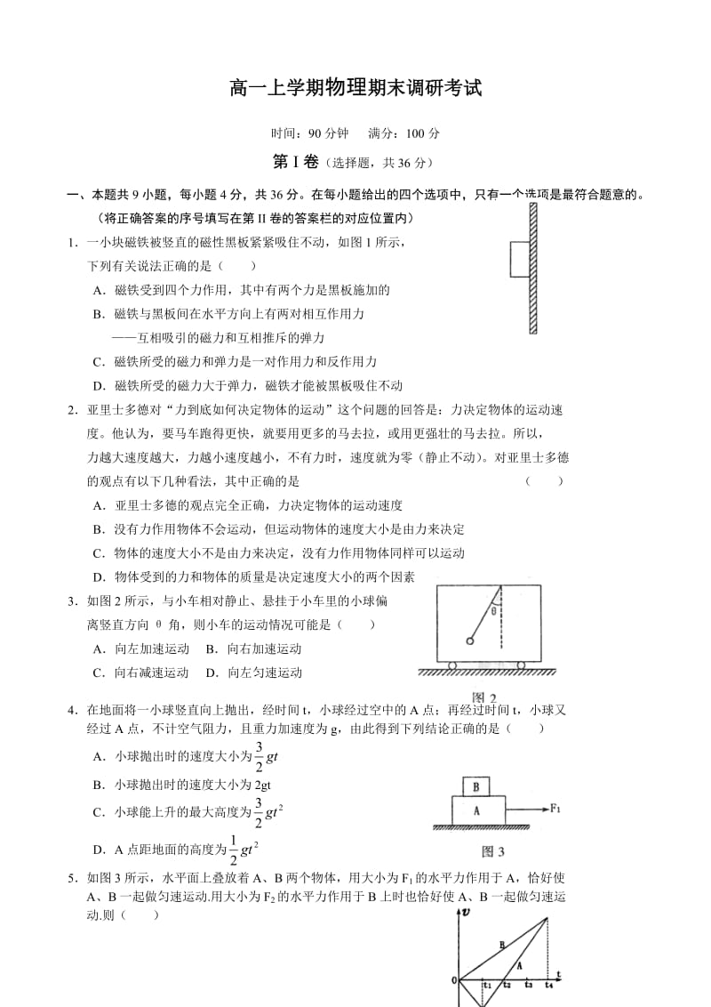 高一上学期物理期末调研考试.doc_第1页