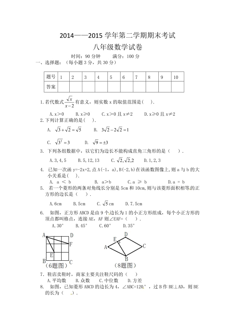 大同市矿区十二校2014-2015年八年级下期末数学试题及答案.doc_第1页