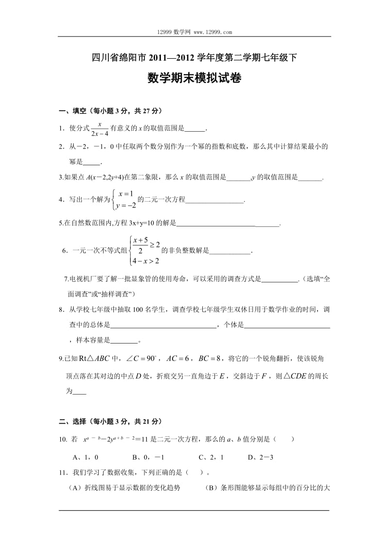 四川省绵阳市2012年七年级(下)期末数学复习题(含答案).doc_第1页