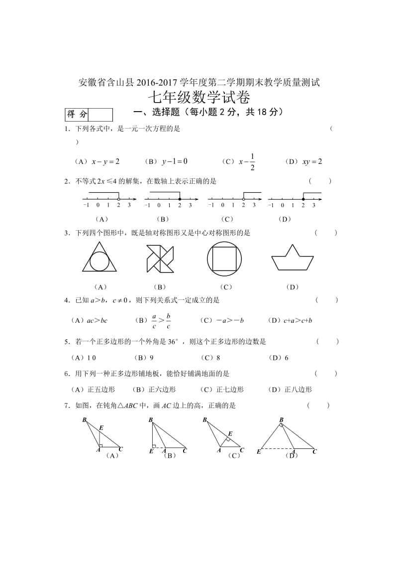 含山县2016-2017年七年级下期末质量数学试卷含答案解析.doc_第1页