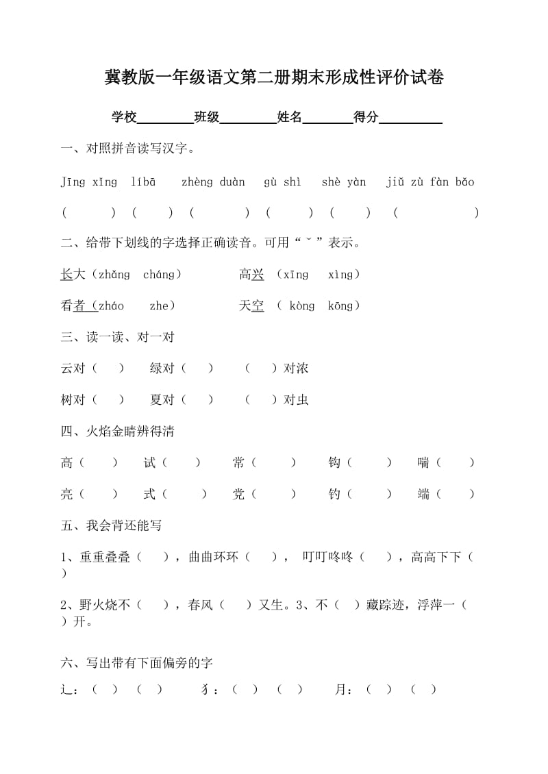 冀教版一年级语文第二册期末形成评价试卷.doc_第1页