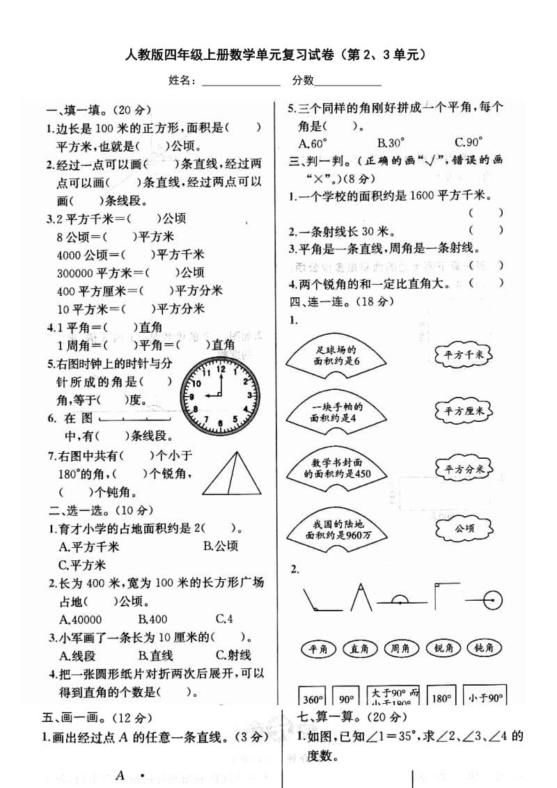 2014年新人教版四年级上册第2、3单元期末复习卷.doc_第1页