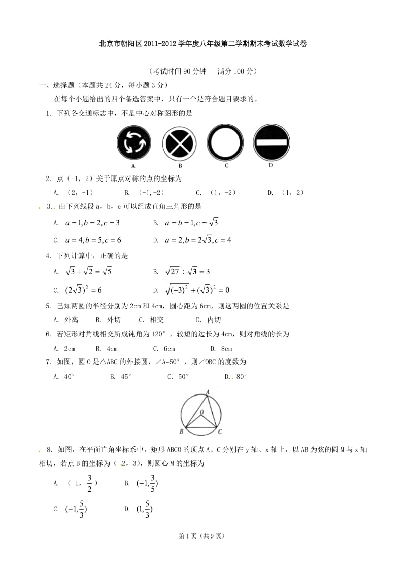 北京市朝阳区2011-2012学年八年级下学期期末考试数学试题 .doc_第1页