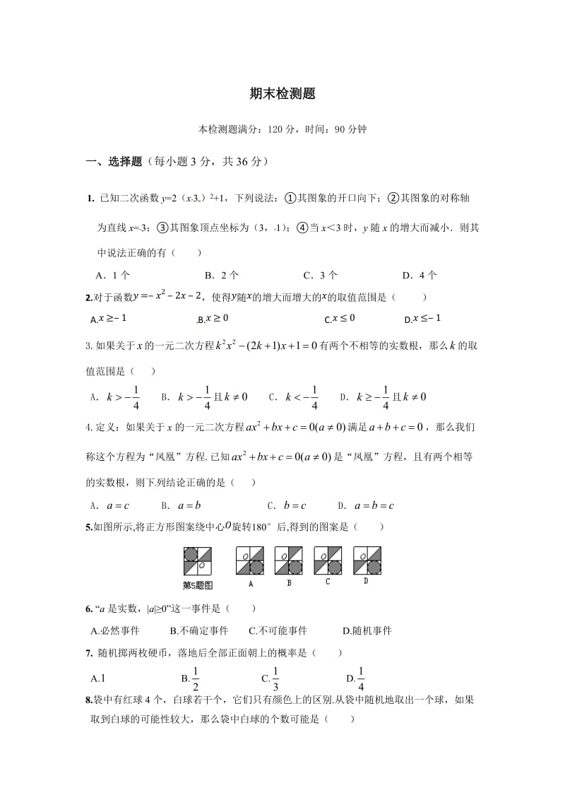 2015届人教版九年级数学上期末检测题及答案解析.doc_第1页