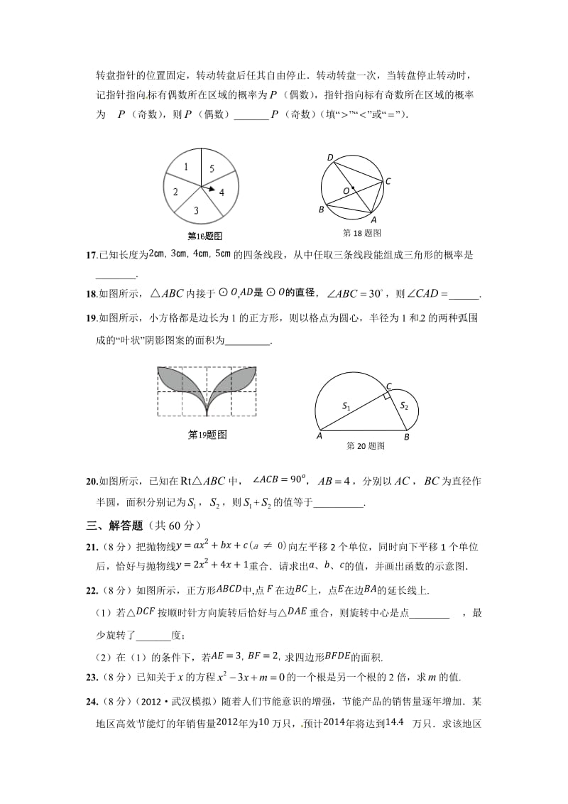 2015届人教版九年级数学上期末检测题及答案解析.doc_第3页