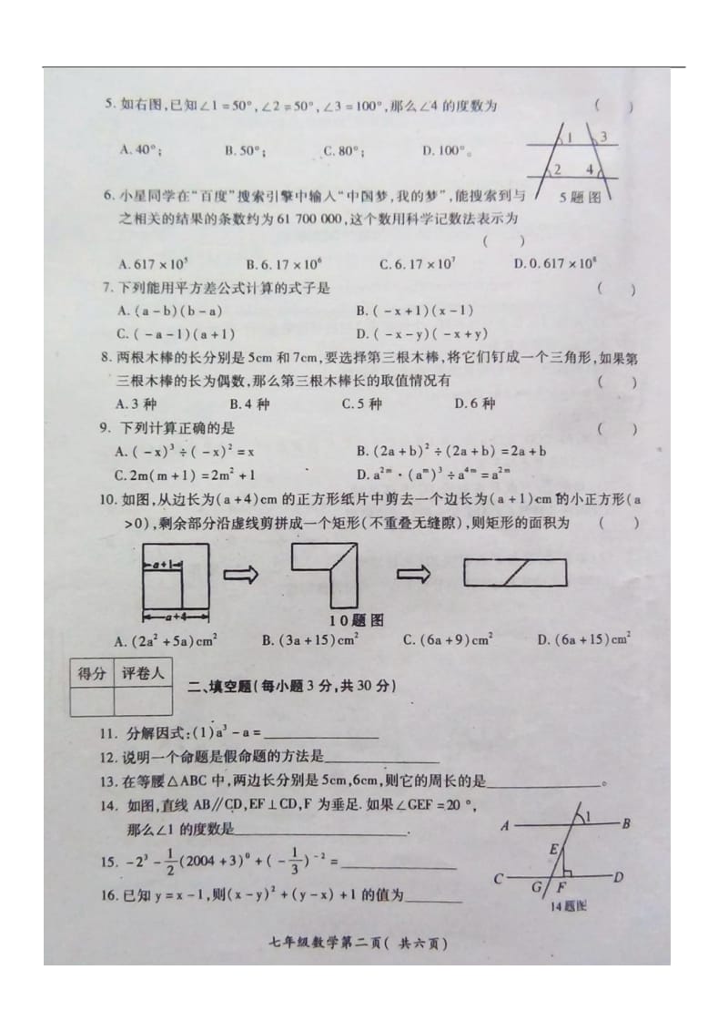 邯郸市涉县索堡中学2014年七年级下期末数学试题及答案.doc_第2页