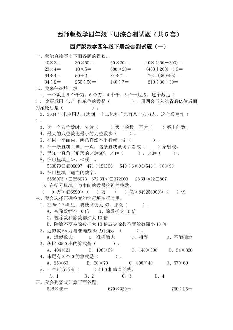 西师版小学四年级数学下册期末复习题5套.doc_第1页