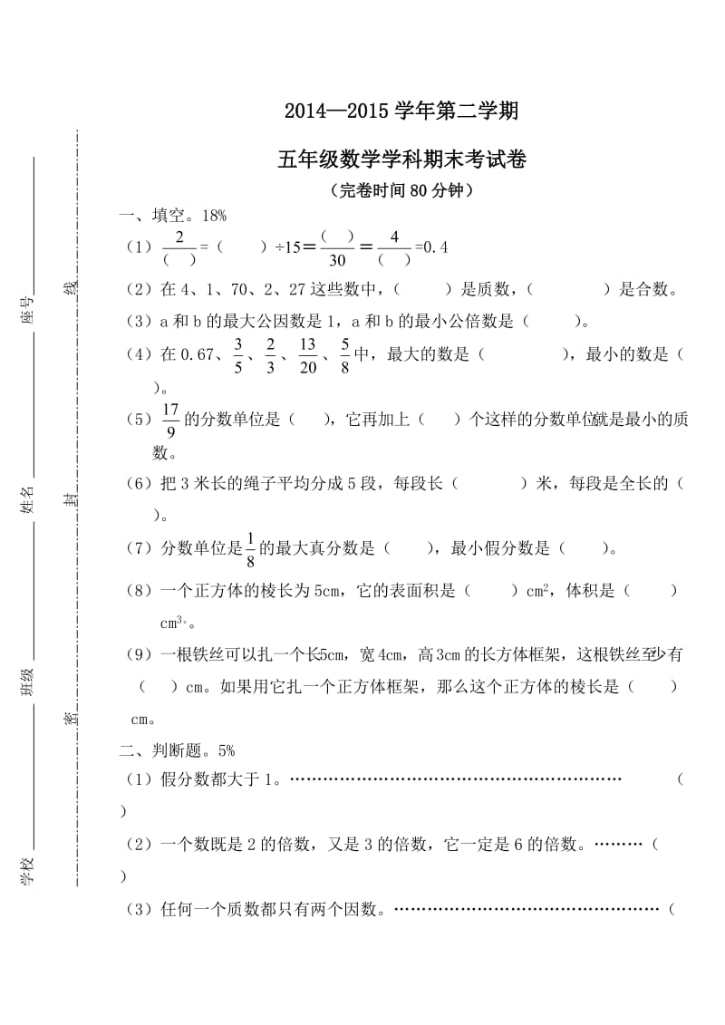 2014-2015学年第二学期五年级数学期末考查卷.doc_第1页